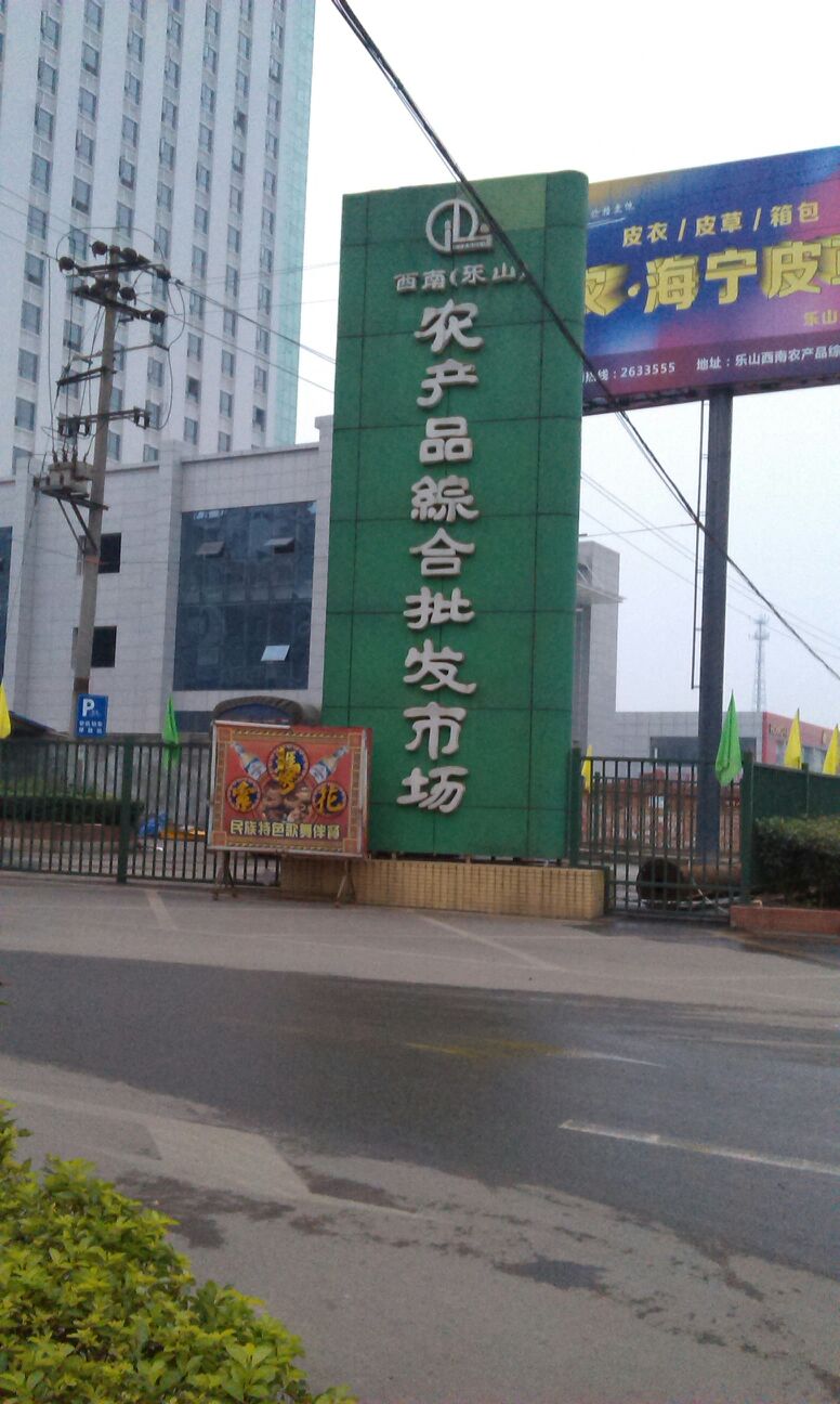 农副产品批发市场